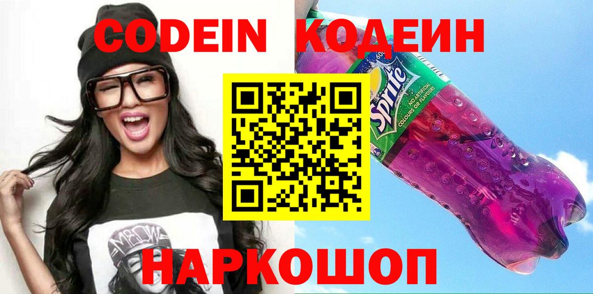 Батайск  Кодеин Purple Drank  Вход с VPN  Codein напиток Lean (лин) 
